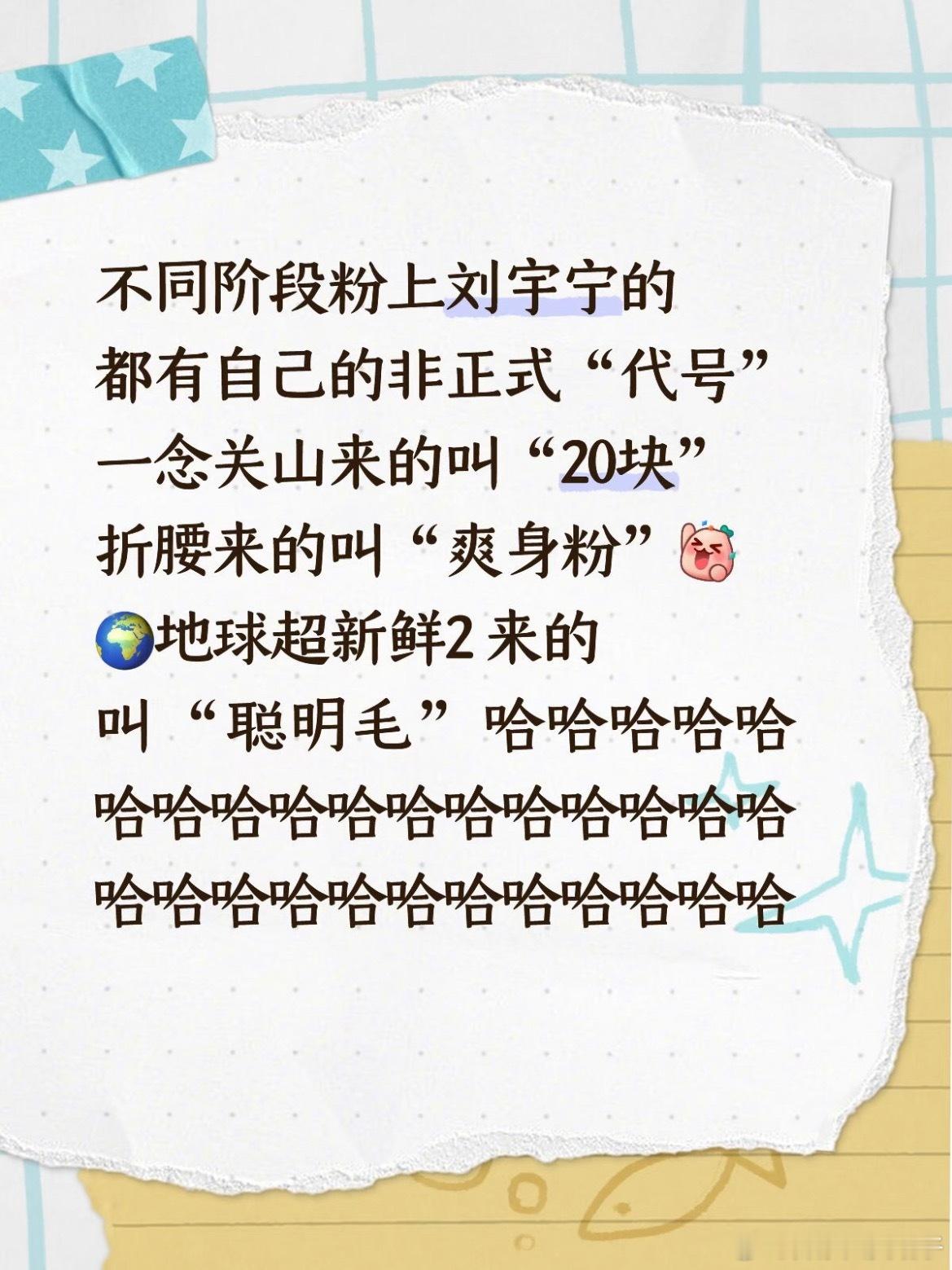 天空一声巨响，新粉闪亮登场。棚友们！红毯预备！准备好大开大门！恭迎刘宇宁「地球超