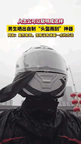 “人怎么可以这么聪明！”广东，一男子因下雨天骑摩托车头盔老是看不清，于是，灵机一