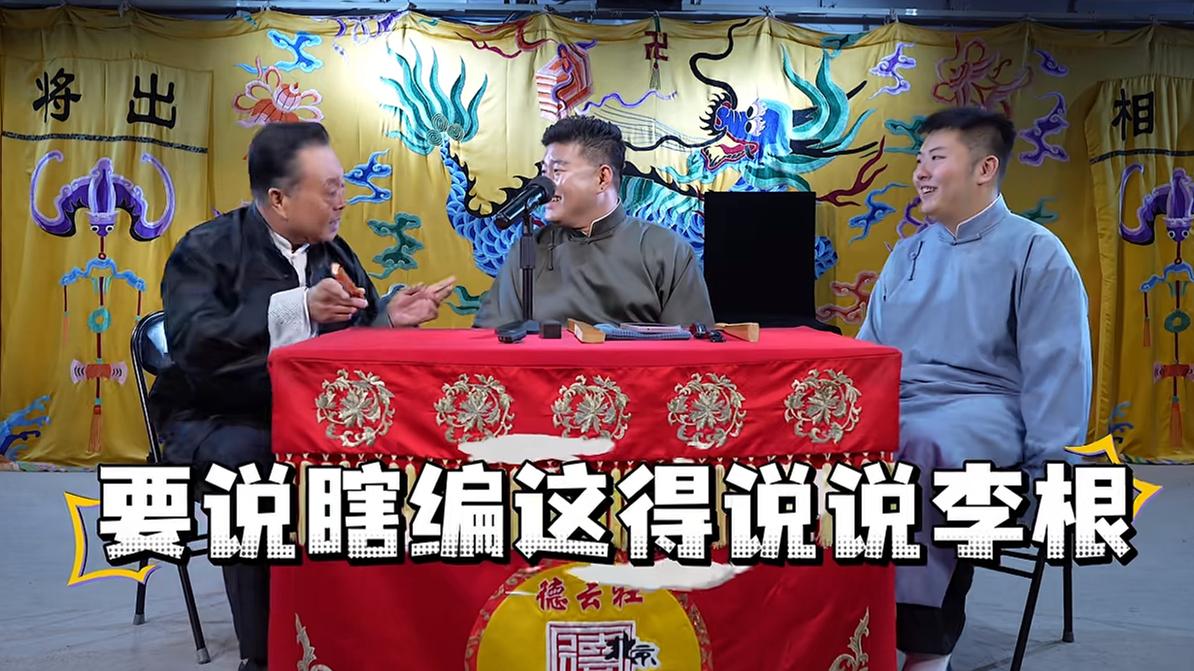 李云天被揭底爱瞎编，翟国强老爷子不留情面爆料，李斯明现场举例佐证！德云社云字科李