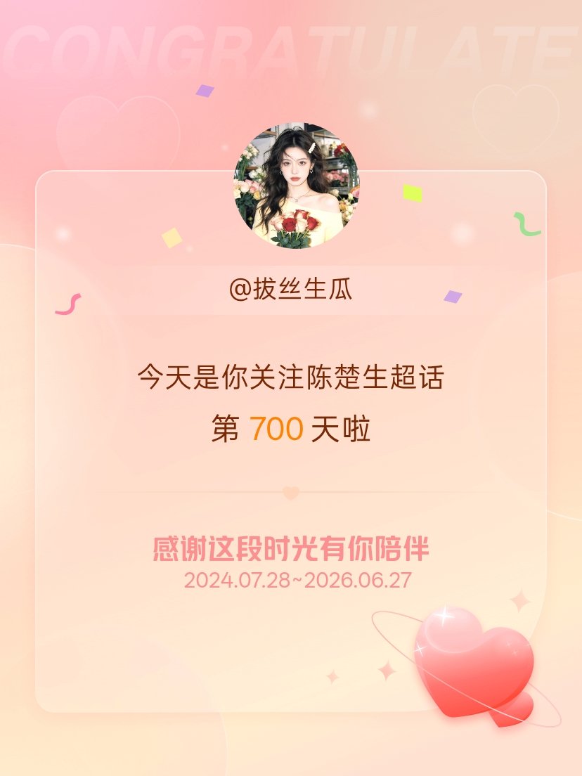陈楚生今天是我关注超话的第700天，希望能继续伴你一路前行～