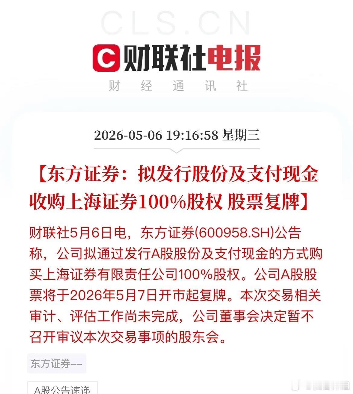 重磅！上海两大券商合体，东方证券“吞下”上海证券，明天复牌！停牌半个月后，东方证