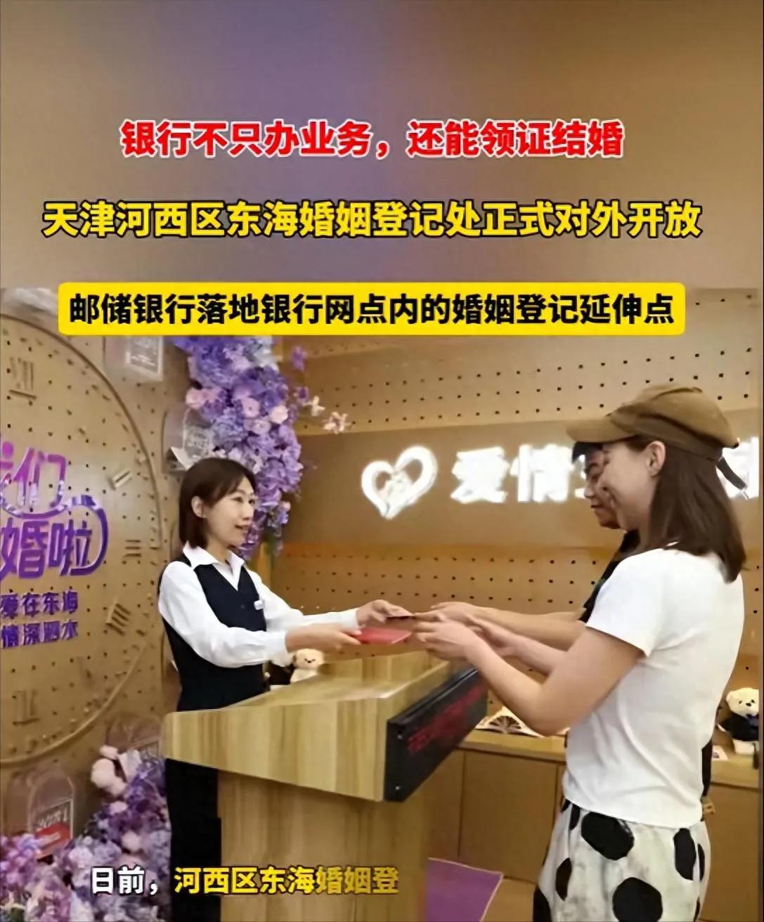 真是活久见，现在去银行不光能存钱，还能顺便把结婚证给领了。天津那边开了个先河，