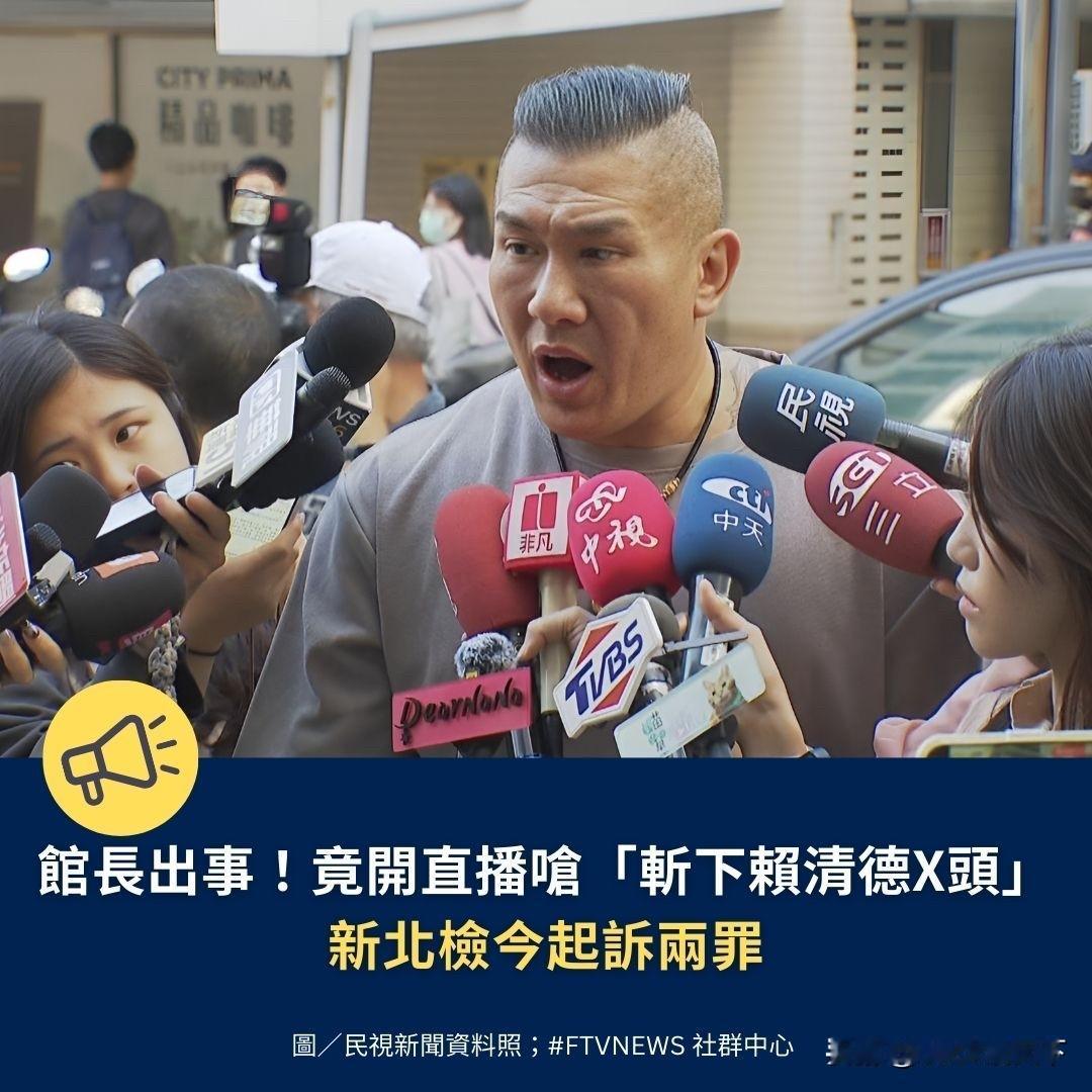 网红“馆长”因直播时发表“把赖清德狗头斩首”的言论，被台湾新北市检署以其涉嫌触犯