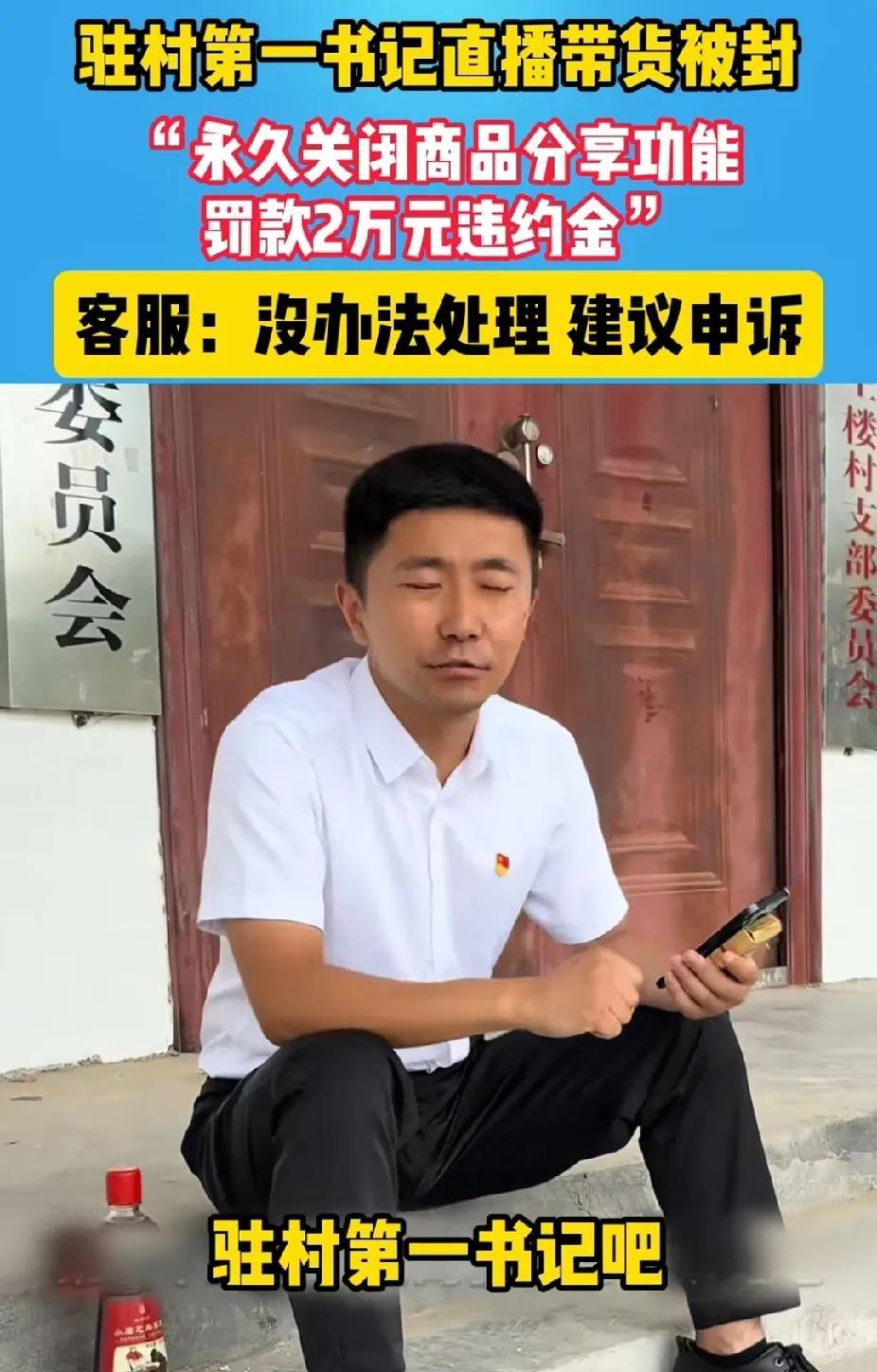 驻村第一书记好心帮村里带货，结果账号却被永久封停并且罚款两万，账号佣金禁止提现一
