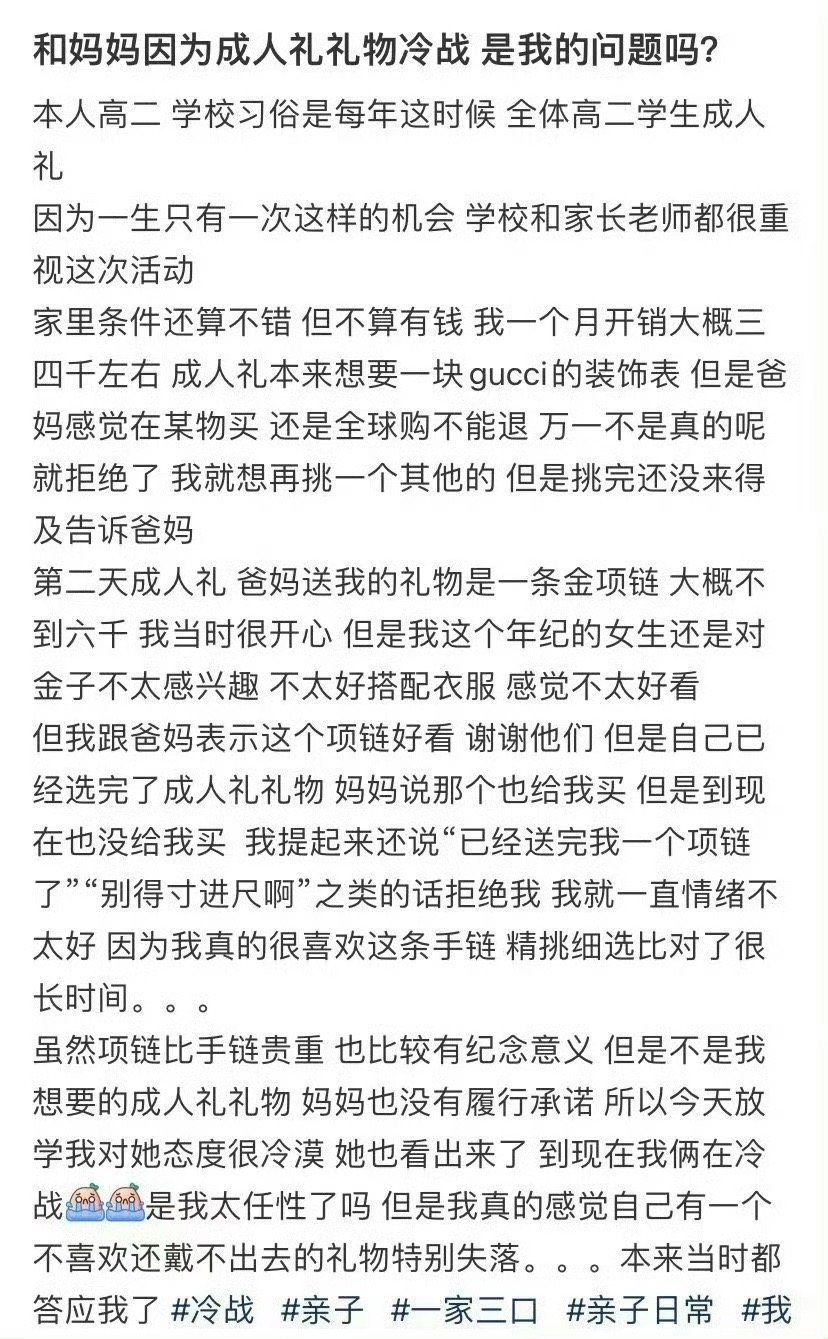 和妈妈因为成人礼礼物冷战是我的问题吗？​[裂开]​​​