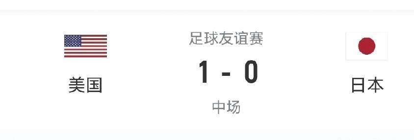 连美国都踢不过，还大言不惭要拿世界杯冠军。9月10日，日本国家队和2026年世界