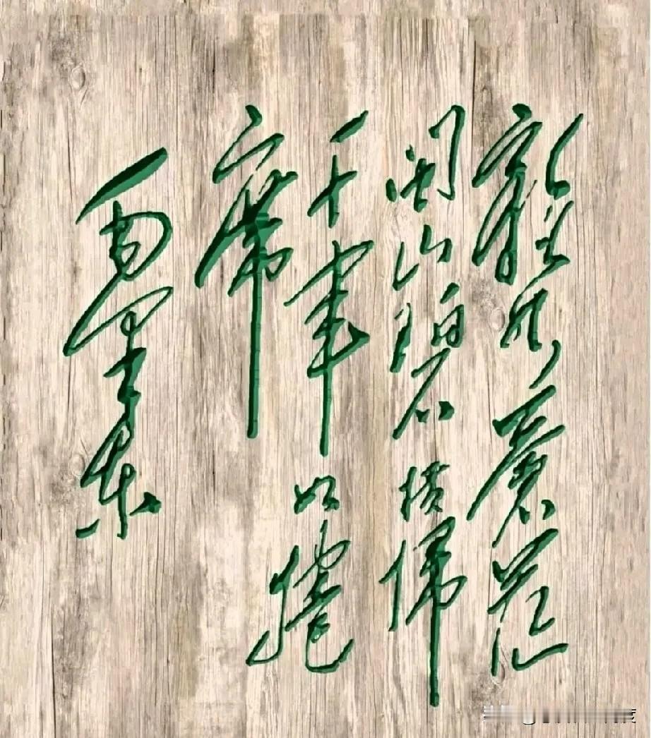 什么样的草书让人一看就上瘾？我刷到这篇简直挪不开眼！笔画那叫一个行云流水，感