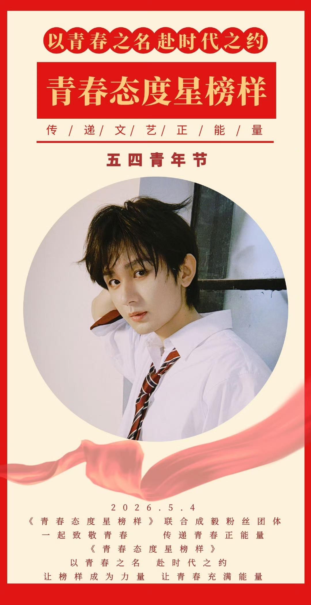 成毅成为“青春态度新榜样”，这传递出一个清晰信号：青春榜样不再只是颜值担当，更是
