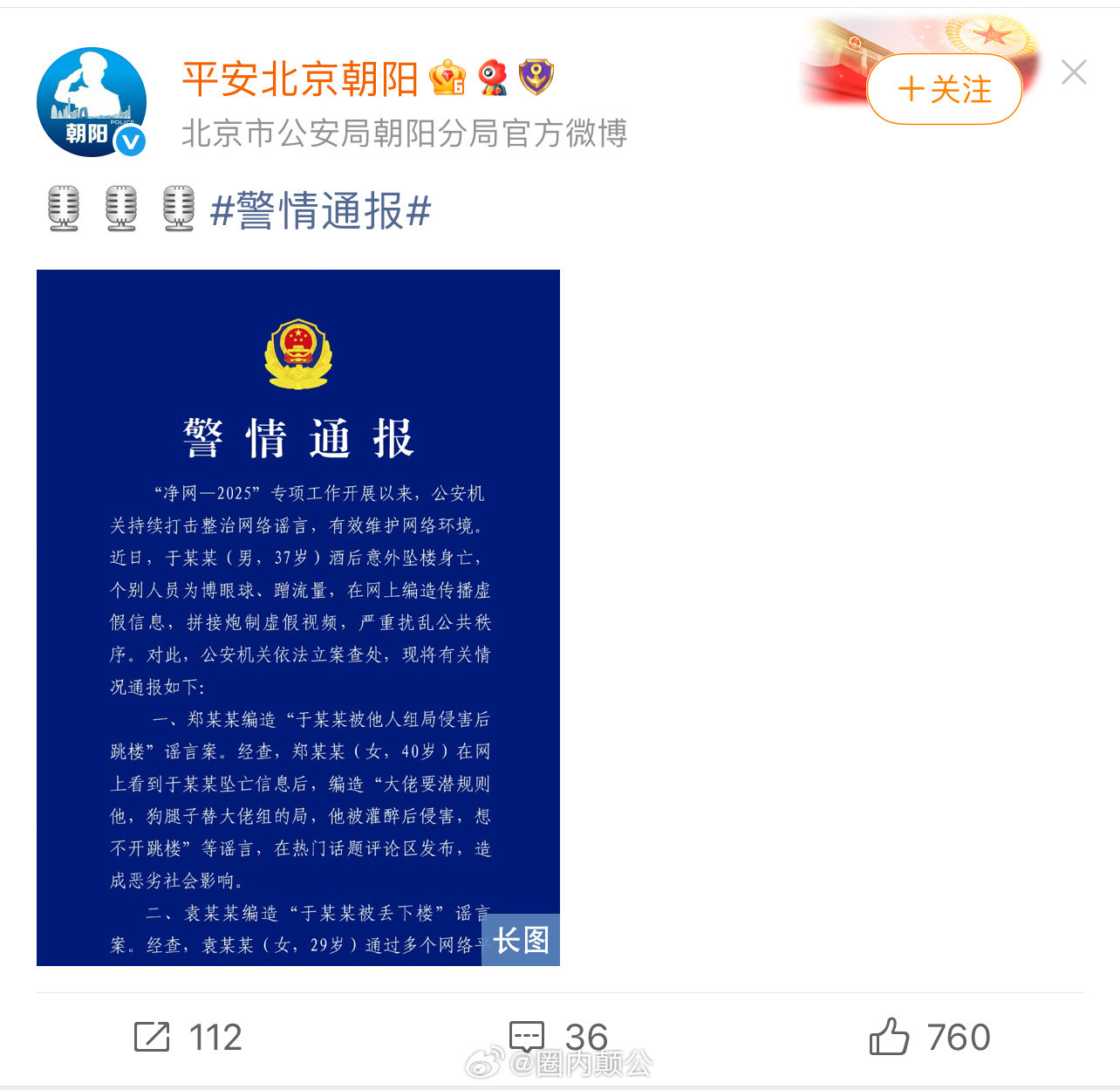 2025年9月21日平安北京朝阳通报，平安北京朝阳呼吁网民不造谣传谣。并