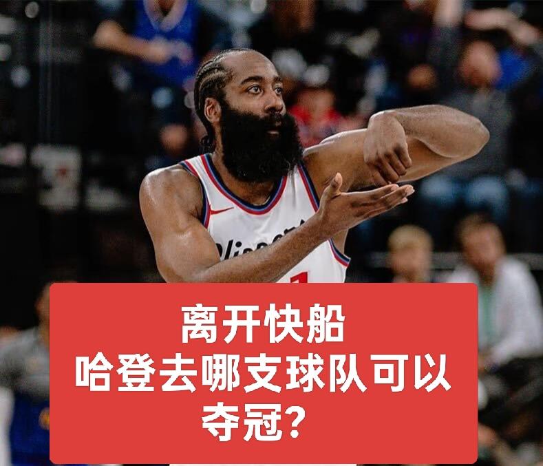 你期待哈登去哪支球队能捧起冠军奖杯？36岁的哈登，无论加盟哪支球队，都能增强球