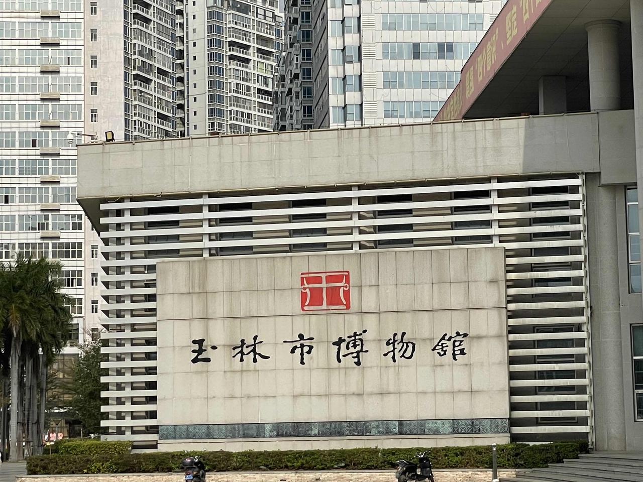 玉林的博物馆，比贵港的博物馆差的不是一点点！今天兴冲冲赶到了玉林博物馆。我之前还