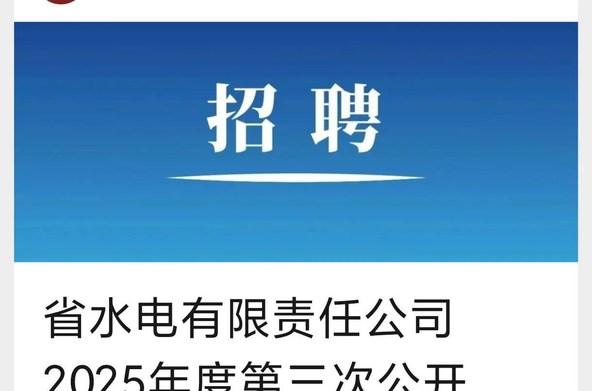 这家国企招聘年龄竟然放宽至55周岁！这是创历史了吧？安徽水电有限责任公司下属的禹
