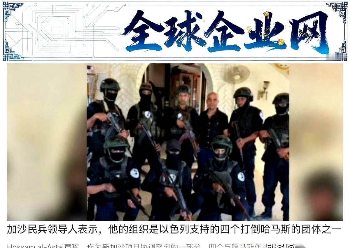 都以为那边是铁板一块，其实早就被渗透成筛子了。听说了吗？就在加沙那片地儿，居然