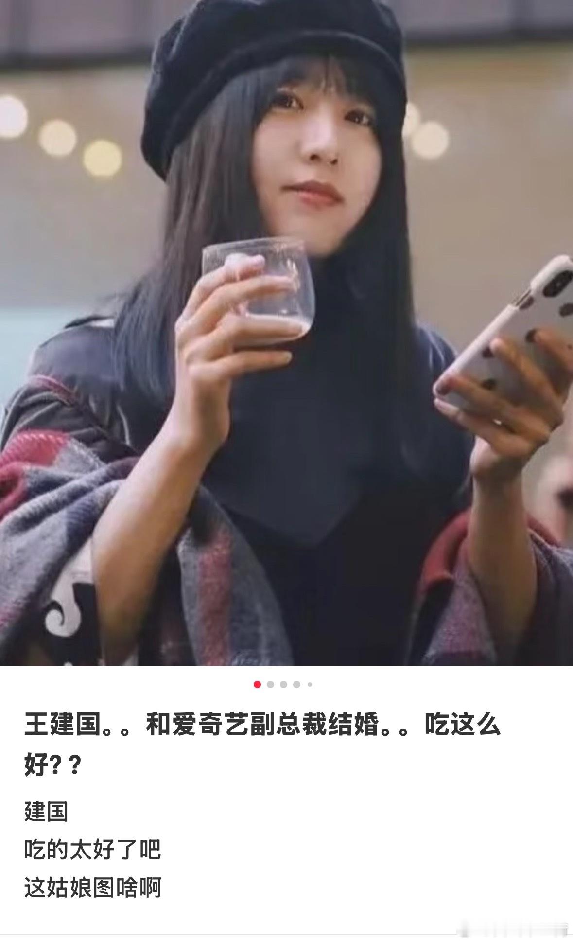 啊，王建国结婚了，和爱奇艺副总裁……😯​​​