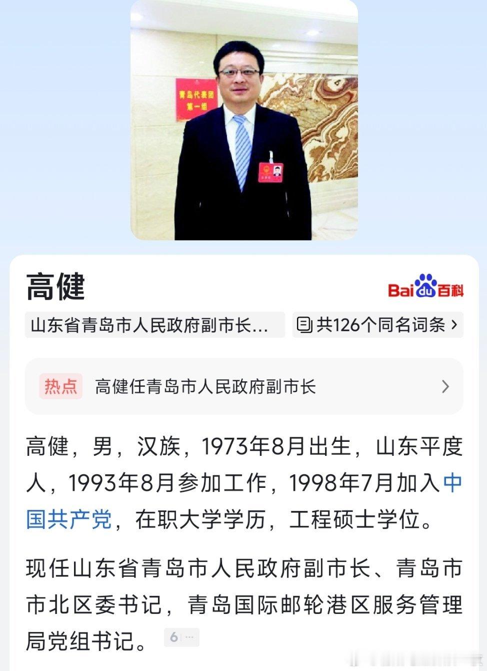 高健任青岛市副市长。​​​