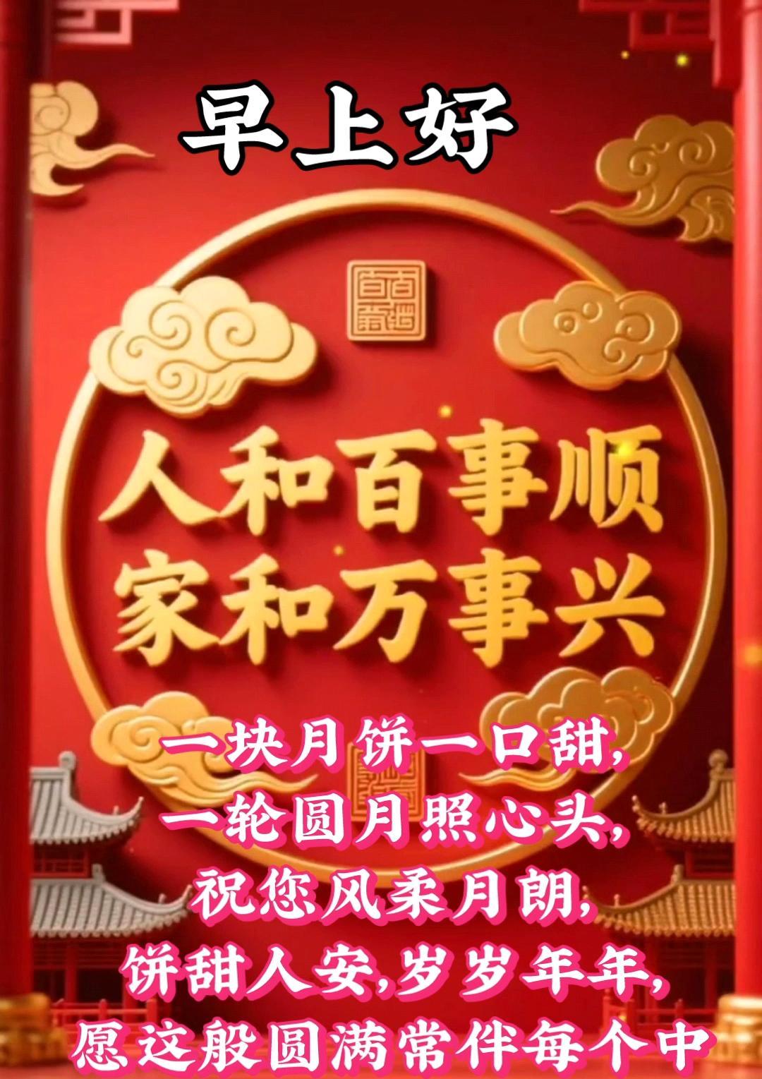 [玫瑰]早上好[玫瑰]人和百事顺家和万事兴一块月饼一口甜，一轮圆月照心头