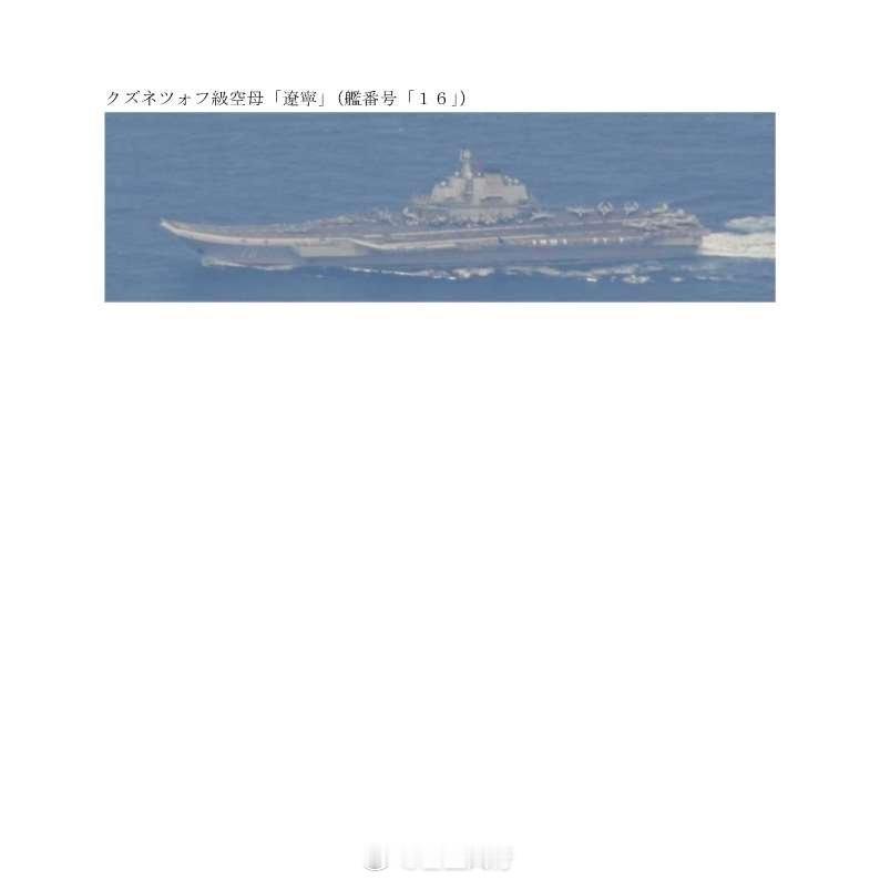 日方公布辽宁舰新图，空中拍摄，并确认6月8日有舰载机起降海军武器装备[超