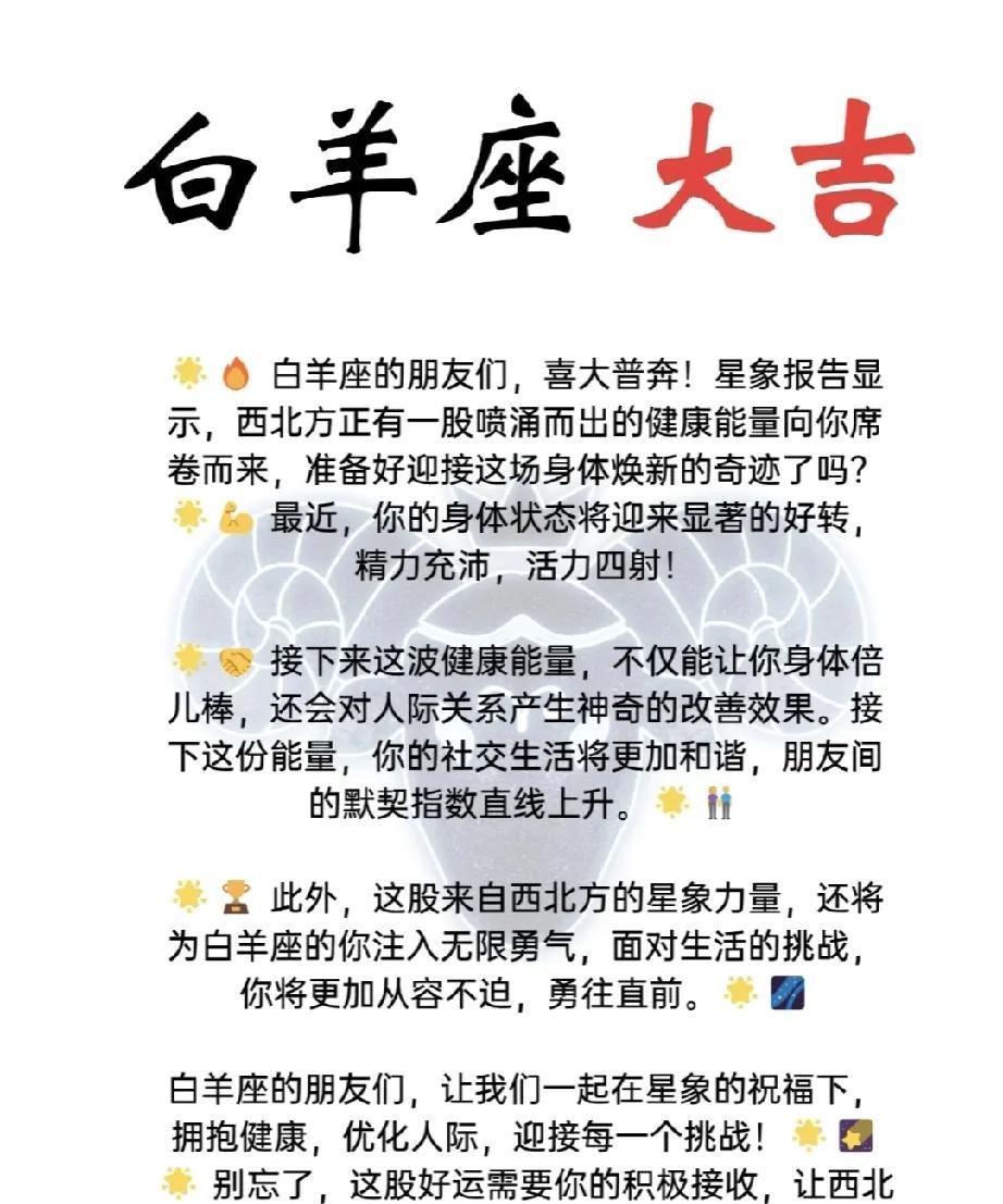 白羊座大吉报喜！亲爱的白羊座朋友们，星象的吉祥之风正席卷而来！来自西北方的旺盛