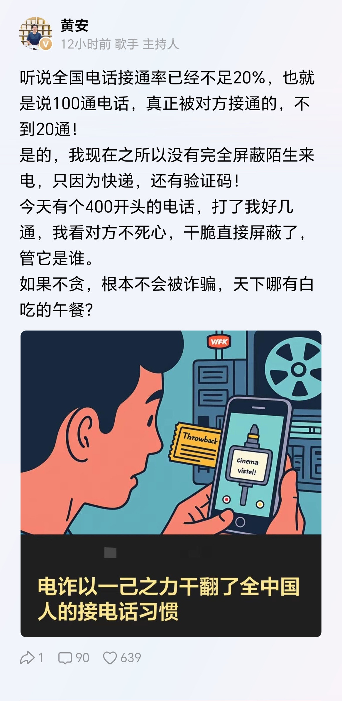 终于做到全民不接陌生电话了