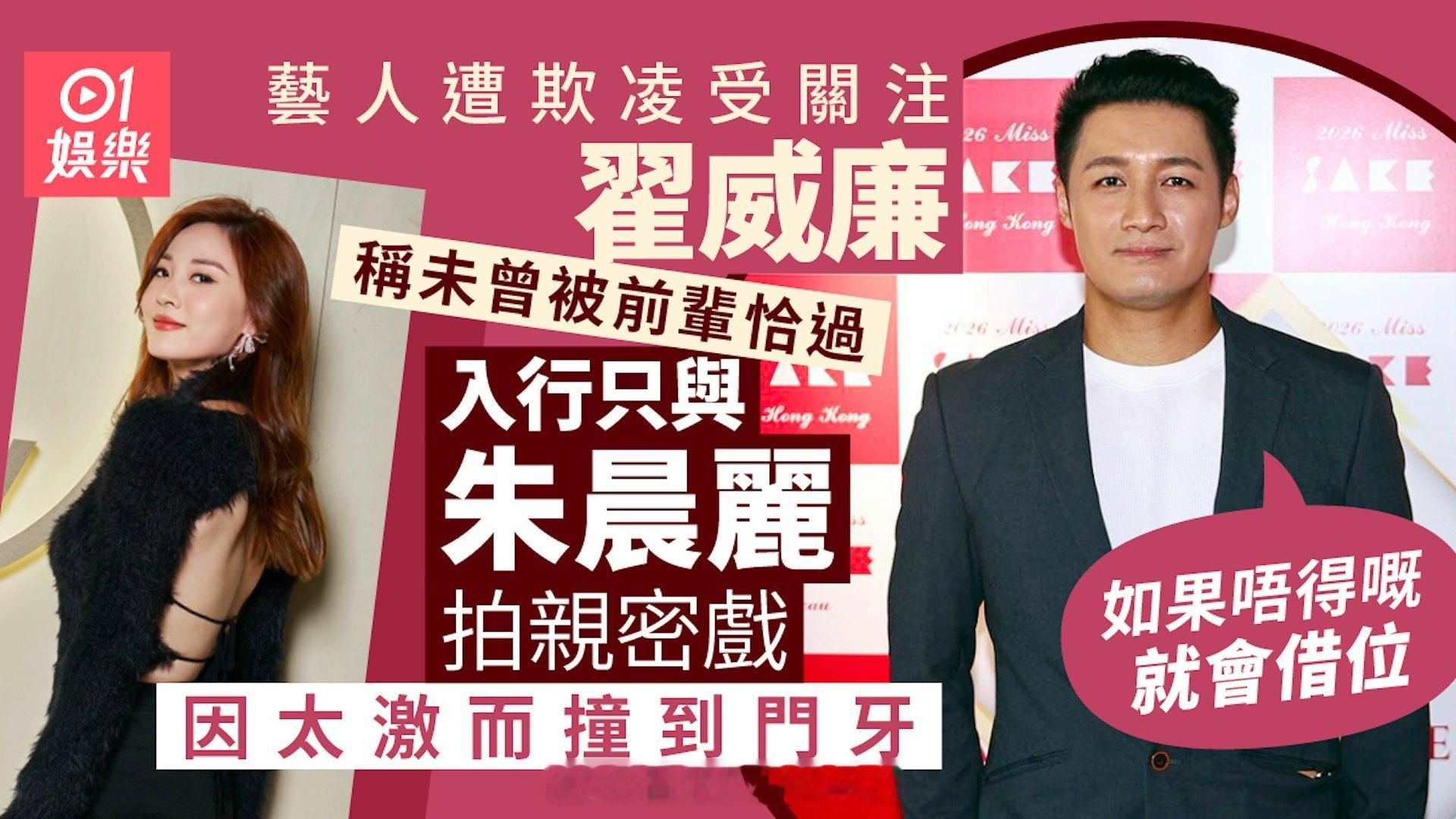 翟威廉称入行没遭前辈刁难和朱晨丽拍亲密戏动作过猛撞坏门牙早前杨思琦做客伍咏薇