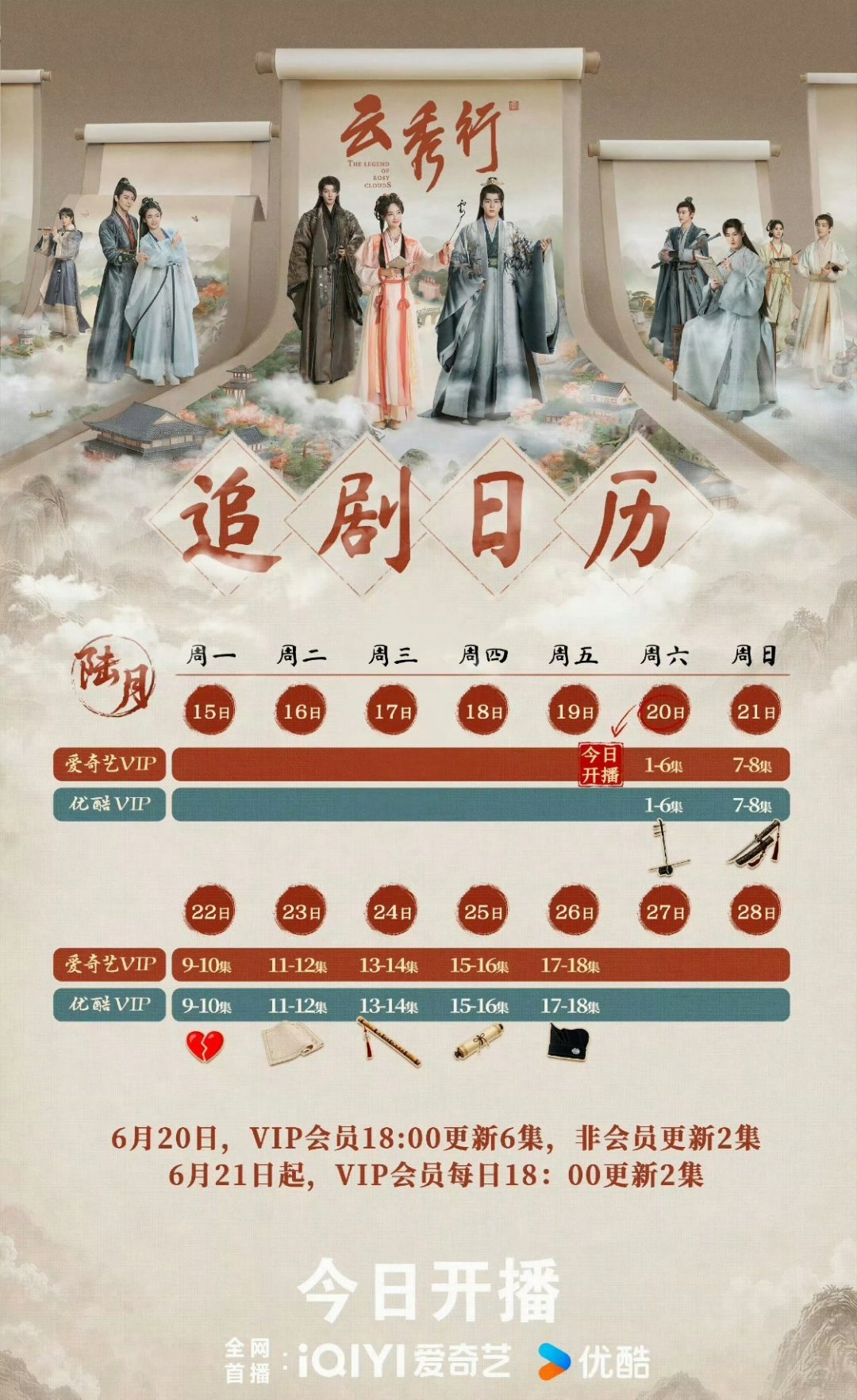 云秀行追剧日历，发现又是一个行字辈的剧就冲压了这么久没播，就感觉已经中了玄学了