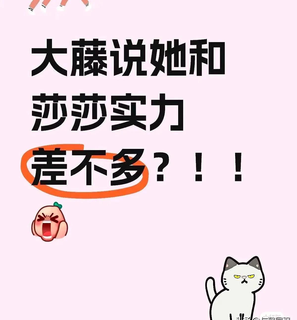 大藤输给了莎莎赛后，大藤说：我和莎莎实力差不多～嘿嘿！有点意思了----