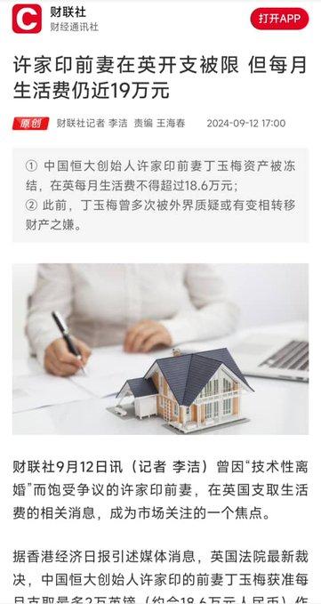 【许家印前妻伦敦现状：33套公寓被冻结，每月消费限制为18.6万】许家印前妻丁玉