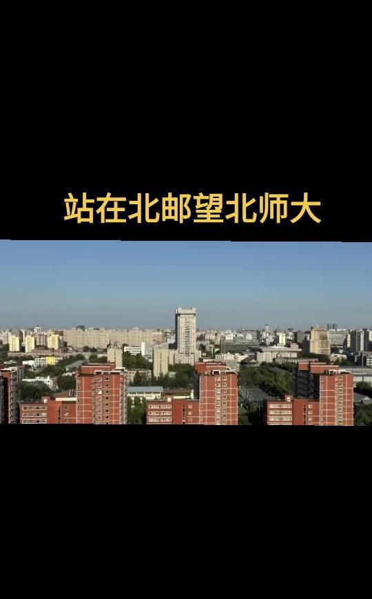 站在北京邮电大学主楼往东南方向望北京师范大学，近前方就是北京师范大学了。照片里的
