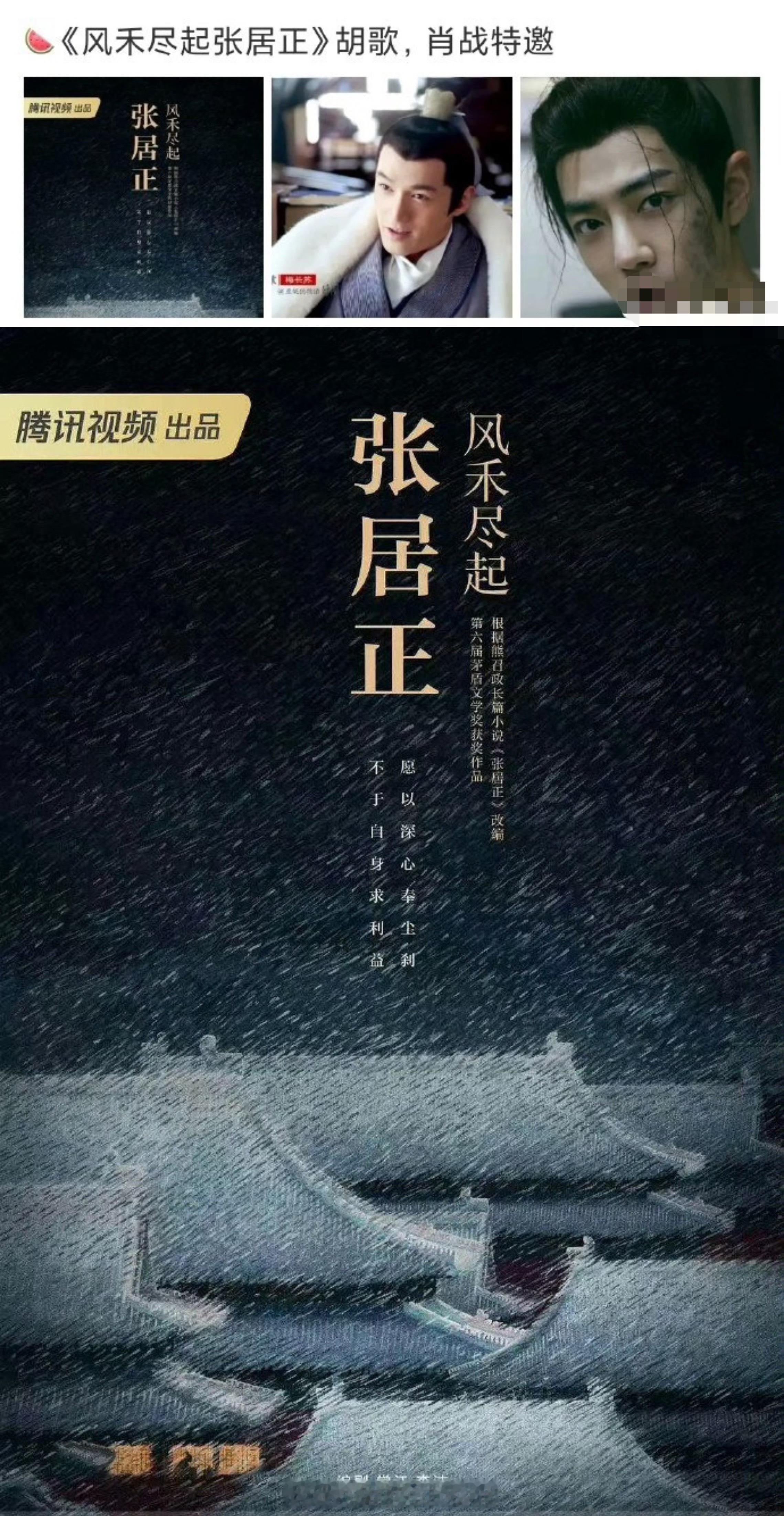 胡歌肖战将合作有爆料说胡歌肖战要合作出演《风起禾尽张居正》，肖战是特邀主演，角