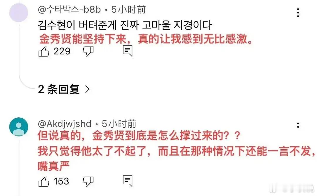 大事不妙金秀贤似乎在外网舆论反转了[？？？][？？？]金秀贤曾说不能有一点污点和事