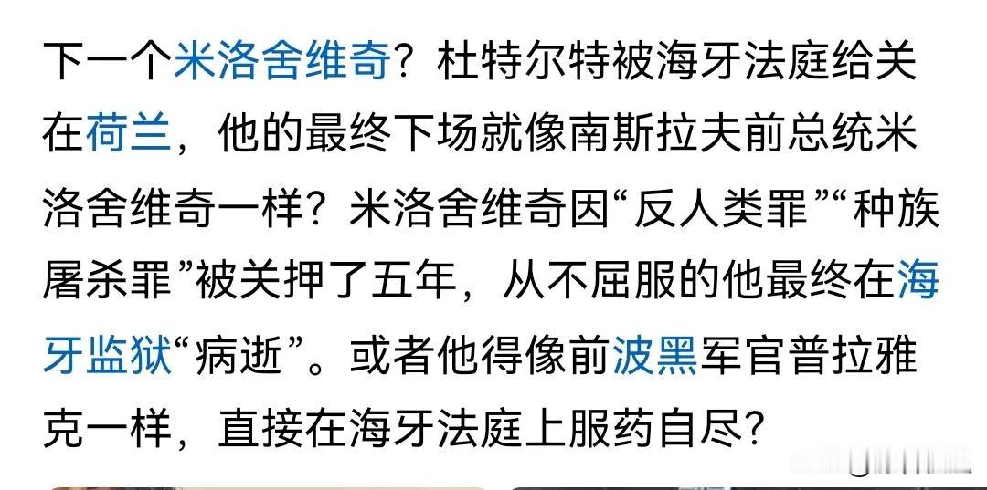 南联盟塞尔维亚金吉奇当时是总理，是他主张把米洛舍维奇强制送到海牙所谓的国际法庭，