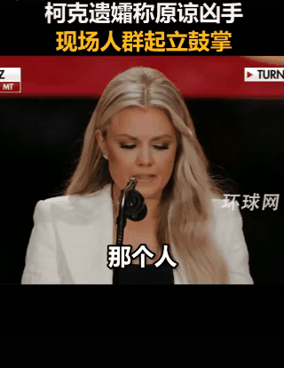 柯克遗孀艾莉卡真大度啊，现场的人都起立鼓掌，有人开玩笑的说：台下应该很多人喊，嫁