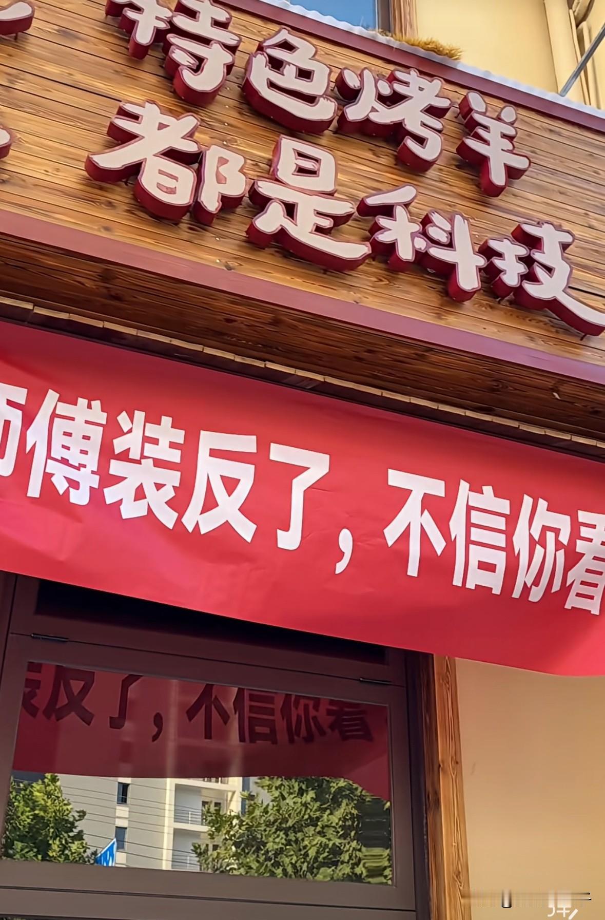 糟糕，店主竟然听劝了，活该他火呀“没有手艺，只有科技”的烤羊馆店主没有重新安装
