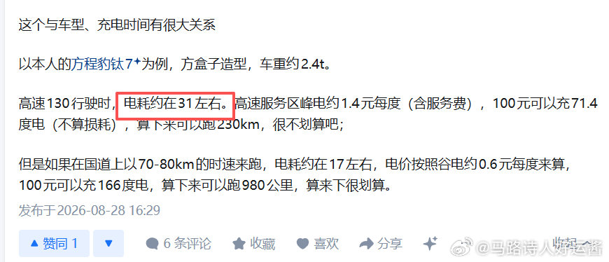 方程豹钛7跑130，电耗31方盒子其实就是这个样子的，在高速上充电的话，甚至堪比油钱。不过话又说回来