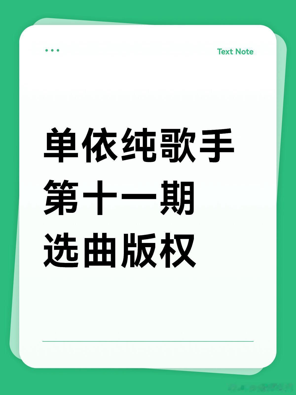 歌手单依纯歌手第十一期选曲版权歌手上由节目组出公司也买了版权，用来演唱会