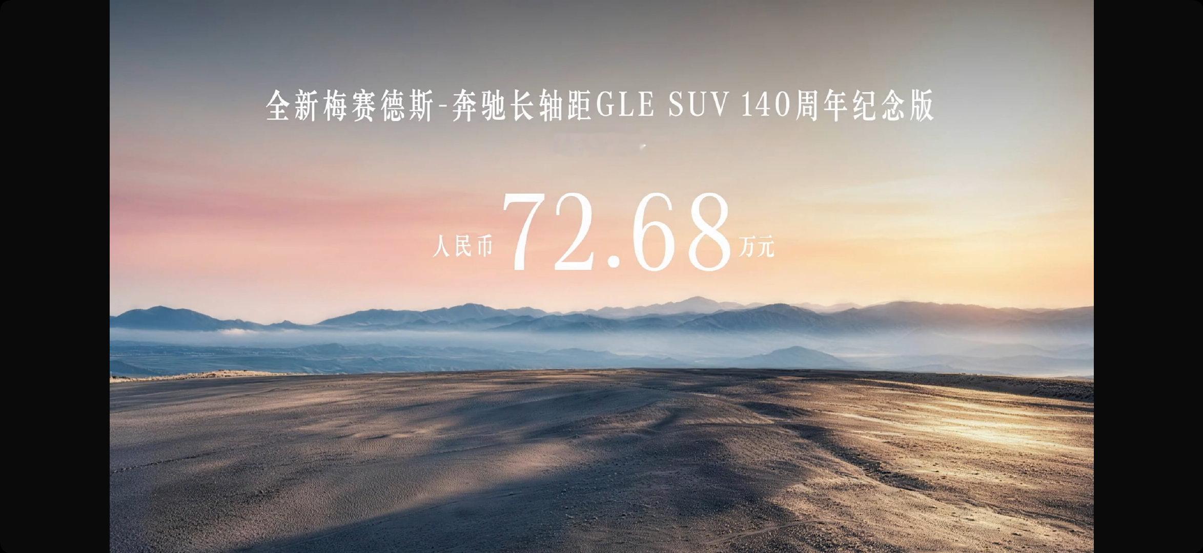 #全新长轴距gle#居然还有隐藏款，售价比顶配低、仅售72.68万元，奔驰长轴距GLESUV140周