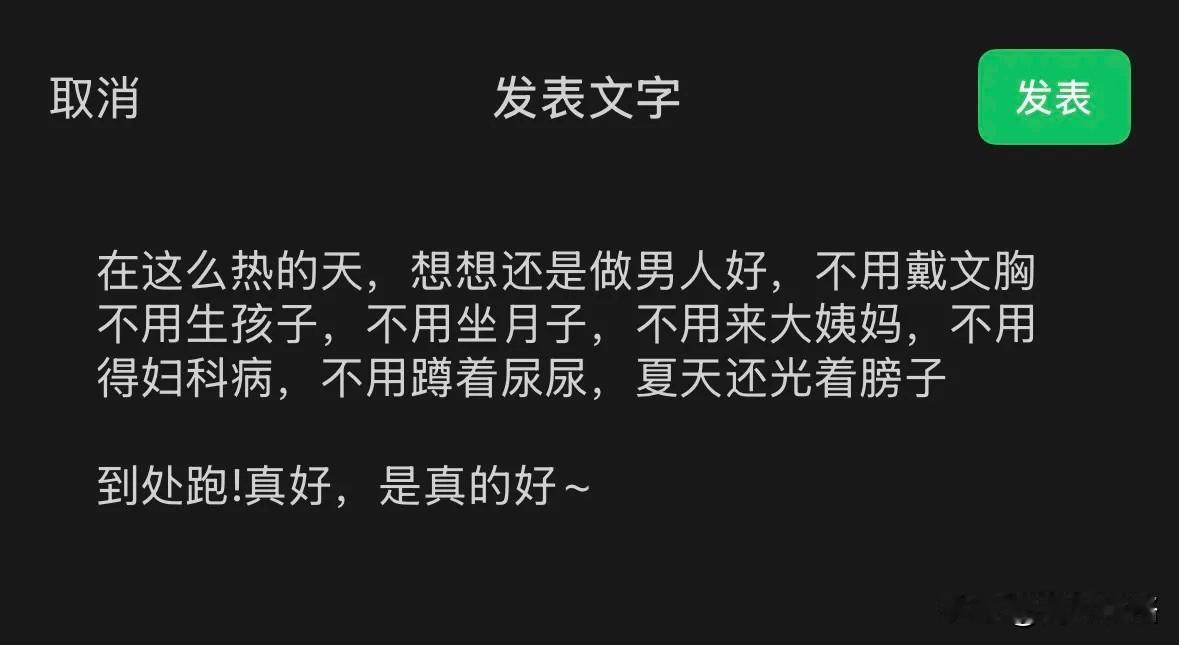 没想到还有羡慕男人的一天