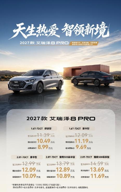 8.99万起带高速NOA：艾瑞泽8PRO这刀砍向“燃油=低智”的刻板印象8月