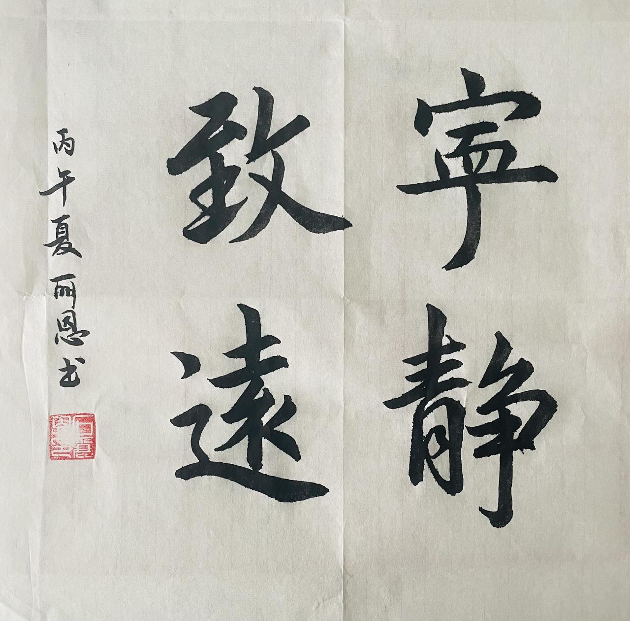 毛笔手写斗方“宁静致远”每天练字分享晒晒你的书法佳作