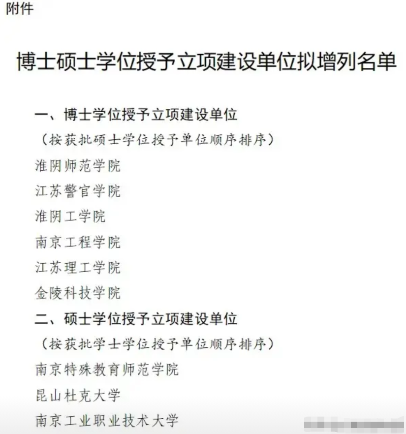 厉害了，大南京！江苏9所高校新增硕博点进入公示，南京5所高校名列其中，江苏警官