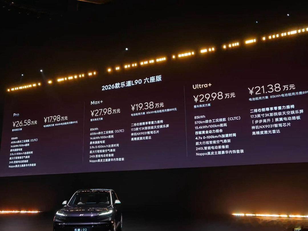 乐道真的好简单，26款L90就是加量不加价三个车型价格一样，入门Pro版多了空悬