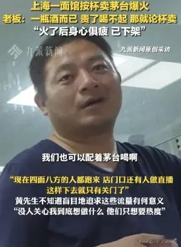 按杯卖茅台的面馆火了，店主黄先生却选择激流勇退，下架了茅台，不卖了。身心疲惫的背