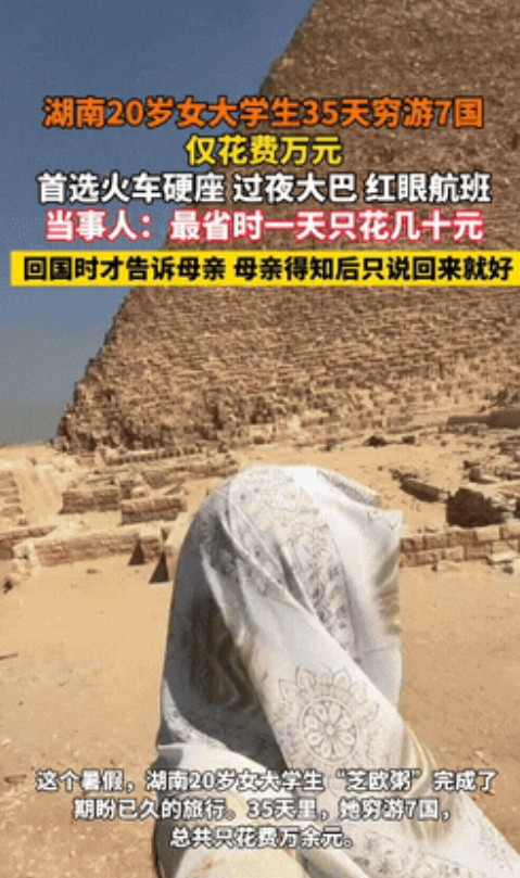 “人怎么能这么聪明！”湖南，20岁女生瞒着家人35天穷游7国，为了节约成本，只坐