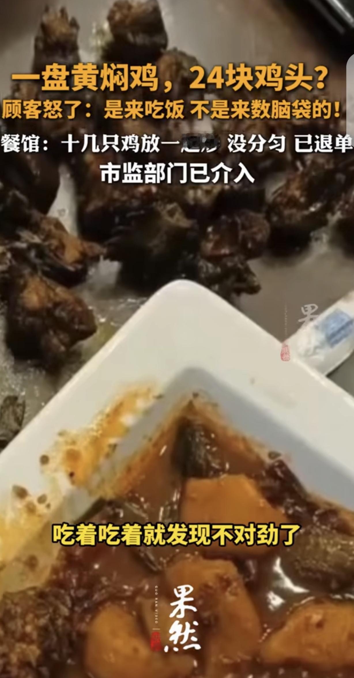 “露馅了！”云南，一男子在餐馆花120元，点了一份黄焖鸡，竟然吃出24个鸡头，把