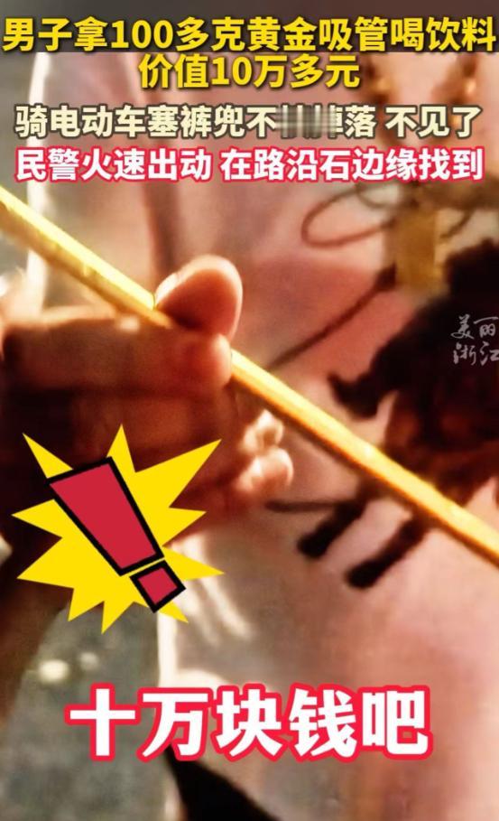 浙江诸暨，小伙报案说丢了一根吸管，希望民警帮忙！民警还以为听错了，一根吸管又不值