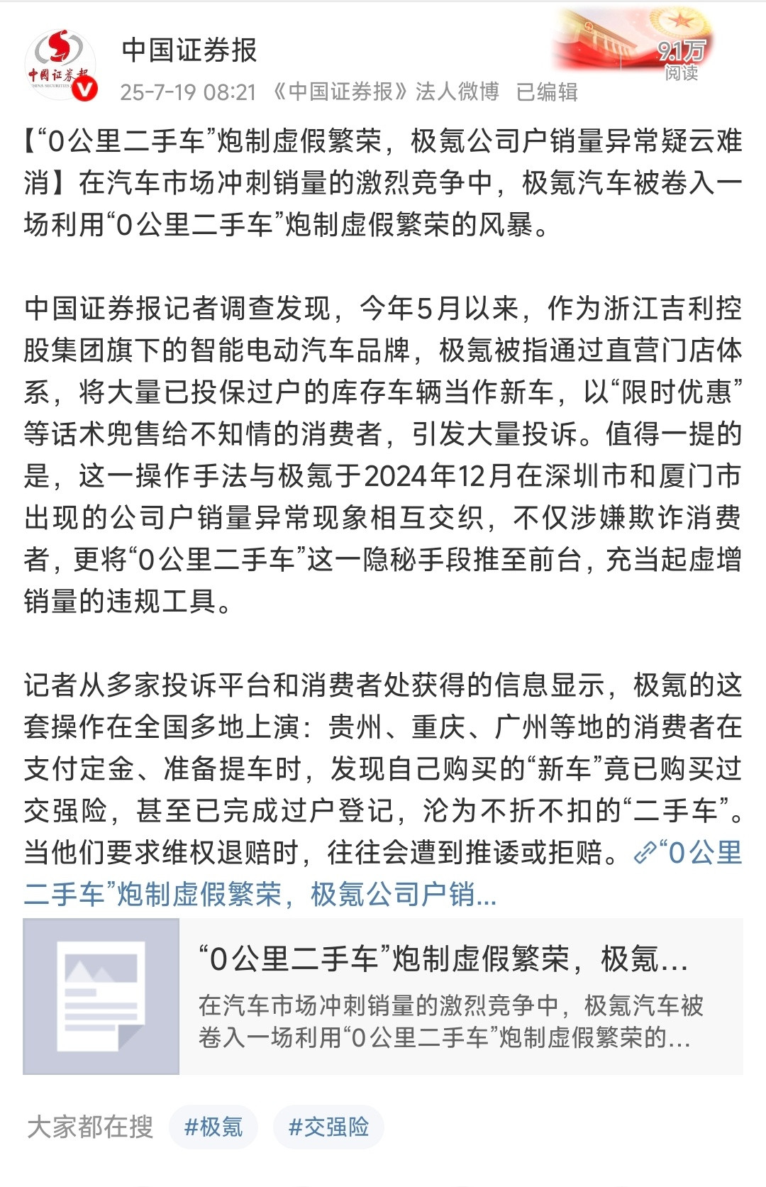 极氪回应0公里二手车相关报道中国证券报《0公里二手车炮制虚假繁荣》的文章，极氪