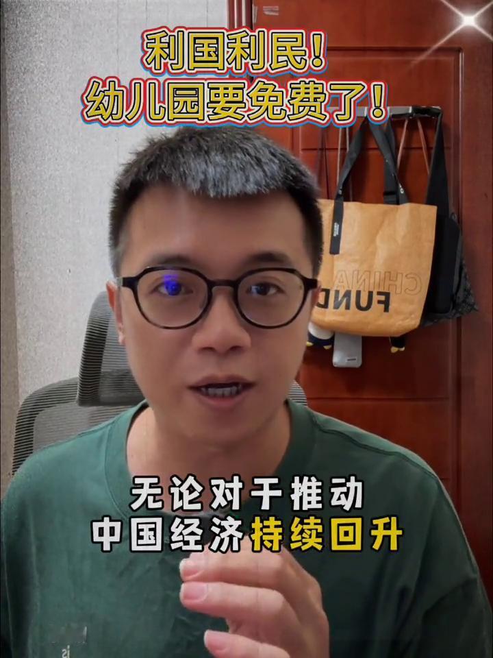 利国利民！幼儿园要免费了！小朋友免费上幼儿园马上就要来了！七月二十五号，国务院