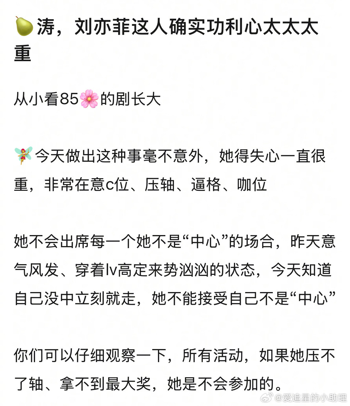 瓣人说刘亦菲这人功利心太太太重，所有活动，如果她压不了轴、拿不到最大奖，她是不会
