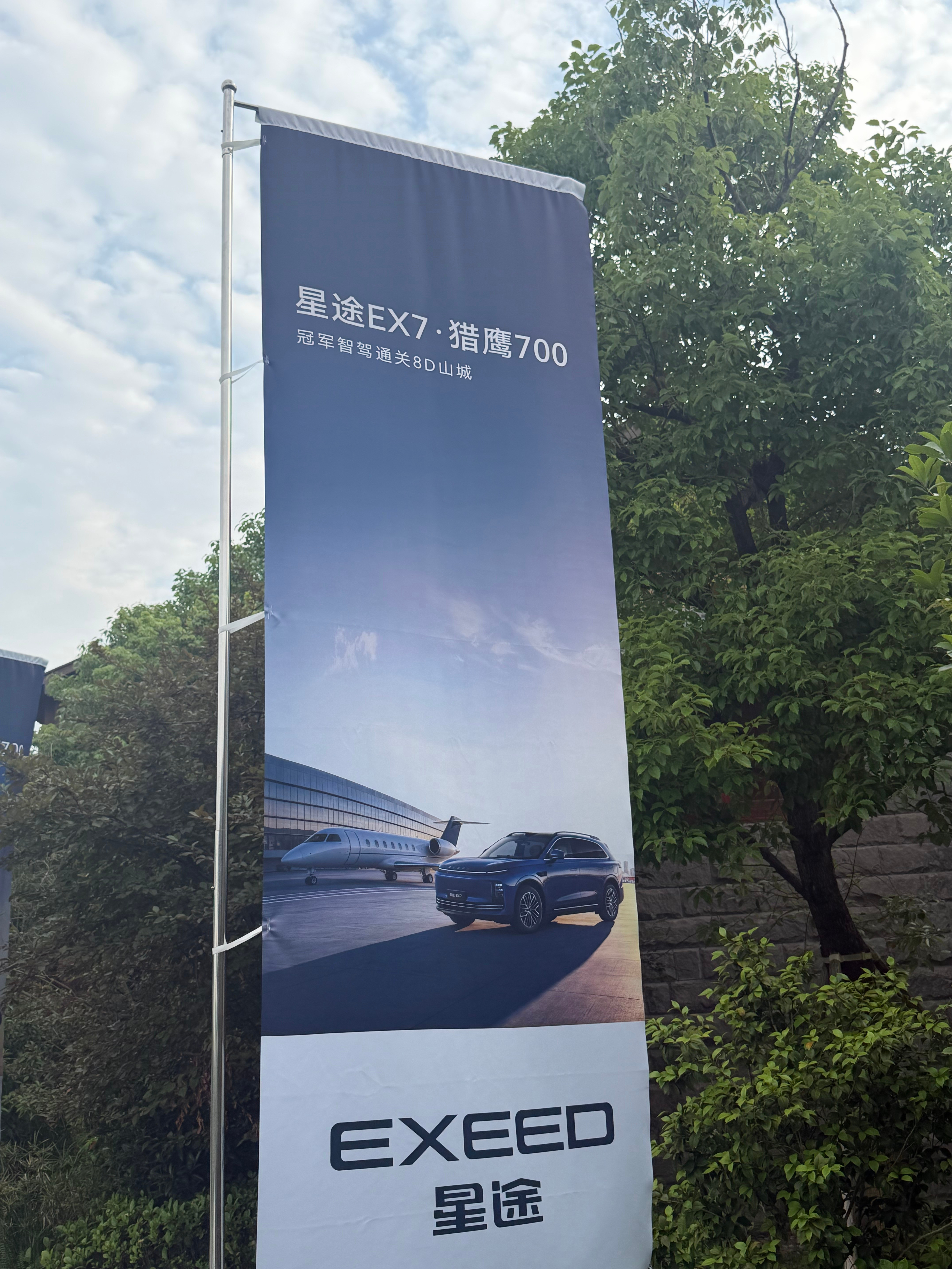 在8D山城给猎鹰700智驾上上强度星途EX7