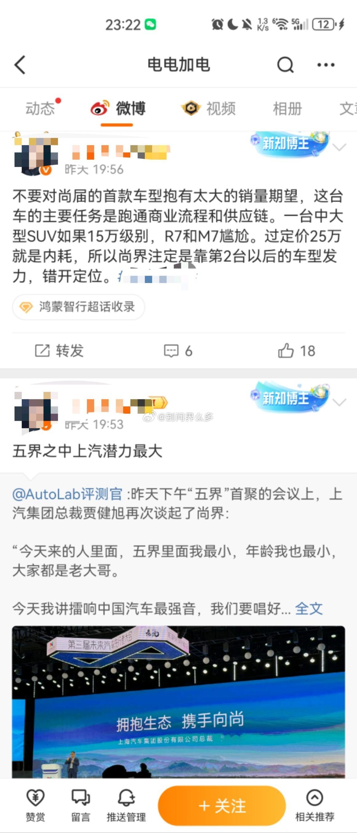 翻译一下这两条微博：①你们对尚界首款车型预期别太高卖不好别怪上汽也别怪华为我